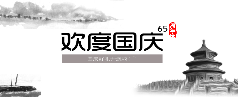 歡度國慶，晉昇商務好禮大放送